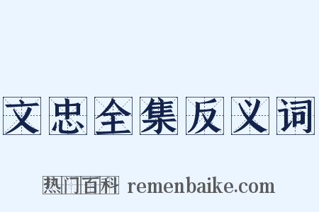 文忠全集反义词是什么意思的图片